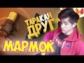 Mr. Marmok Игродно Друг таракан Реакция | Мармок | Реакция на Игродно Друг таракан | Мармок Реакция