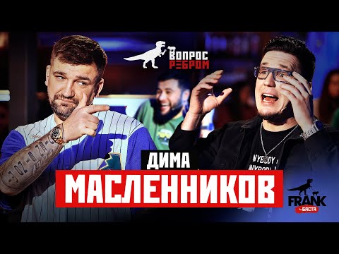 Вопрос Ребром - Дима Масленников