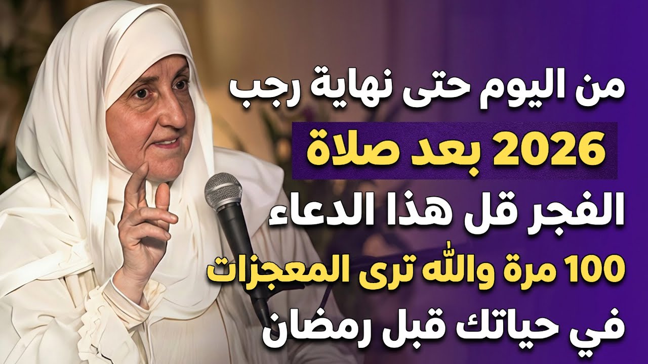 من اليوم حتى نهاية رجب 2026 بعد صلاة الفجر قل هذا الدعاء 100 مرة والله ترى معجزات في حياتك قبل رمضان
