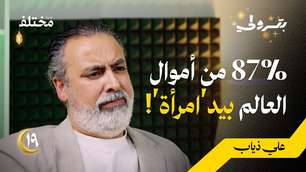 كيف يفكر البائع المحترف | بودكاست بترولي