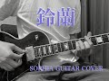 SOPHIA「鈴蘭」ギターカバー