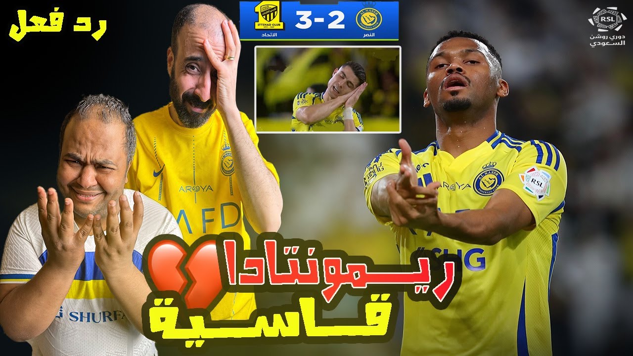 ردة فعل مصريين نصراوية 🟦🟨 الاتحاد والنصر 3-2💔ريمونتادا تاريخية في آخر لحظة 😱زهقنا السيناريو المكرر 😭