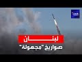 صواريخ "مجهولة" من لبنان باتجاه إسرائيل