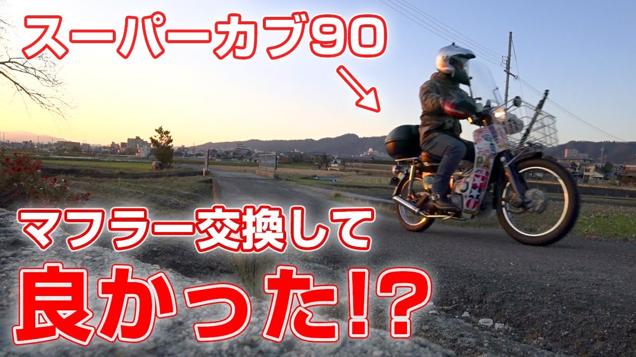 Was it a good idea to replace the muffler? [Motoblog] Driving