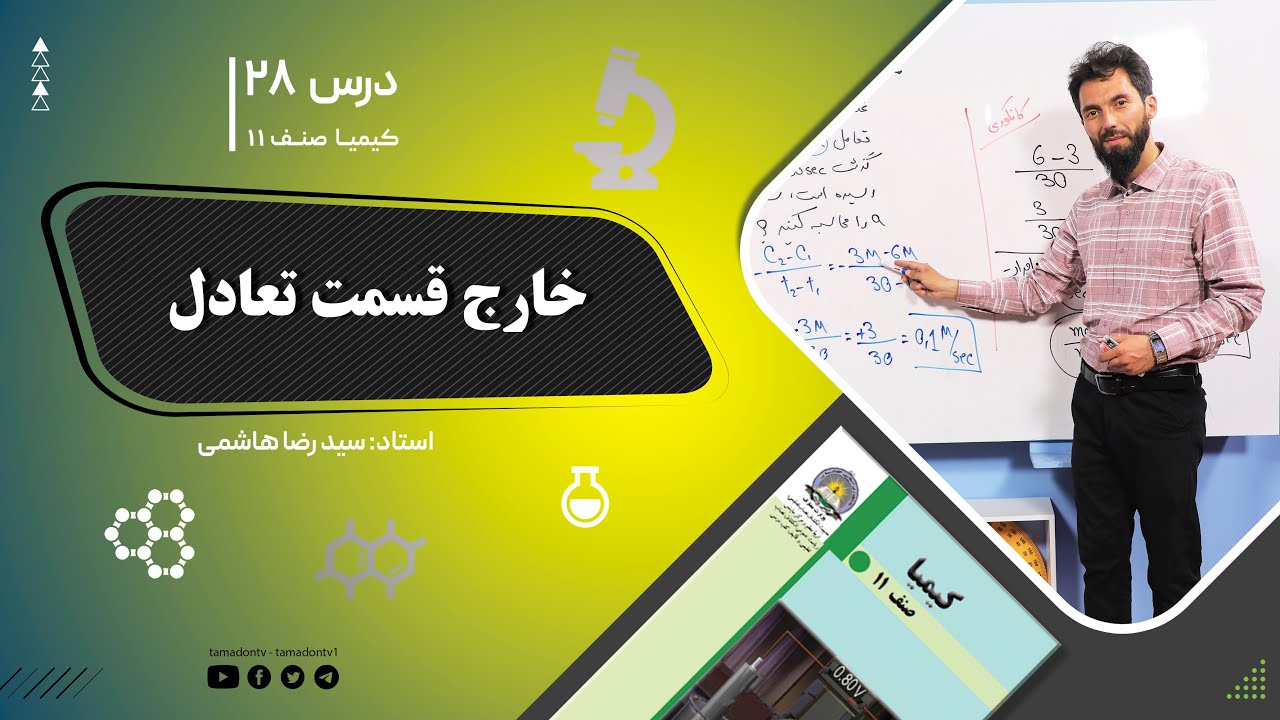 کیمیا صنف یازدهم– جلسه بیست وهشتم– موضوع: خارج قسمت تعادل -25-6-1402