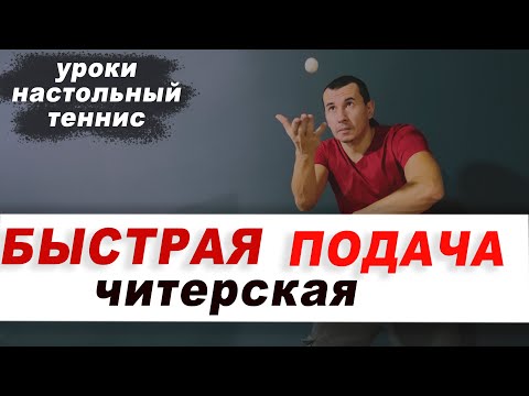 БЫСТРАЯ ЧИТЕРСКАЯ ПОДАЧА в настольном теннисе. Уроки настольный теннис ШИПОВИК