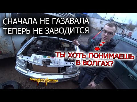 Волга не заводится, клиент потратил устал уже с ней