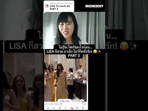 ลิซ่าสวยเหมือนนางฟ้า ส่วนอาเล็กกับโบว์ก็หวานจนยิ้มตาม เอ็นดูมากกก 🥹 🤣🤣🤟