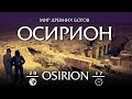 🎬OSIRION — 2017