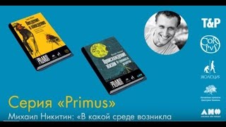 Михаил Никитин — В какой среде возникла жизнь и как это узнать миллиарды лет спустя