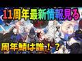 【FGO】11周年最新情報来る！周年鯖＆アプデ等激アツ情報来るぞおおおお！！！！！