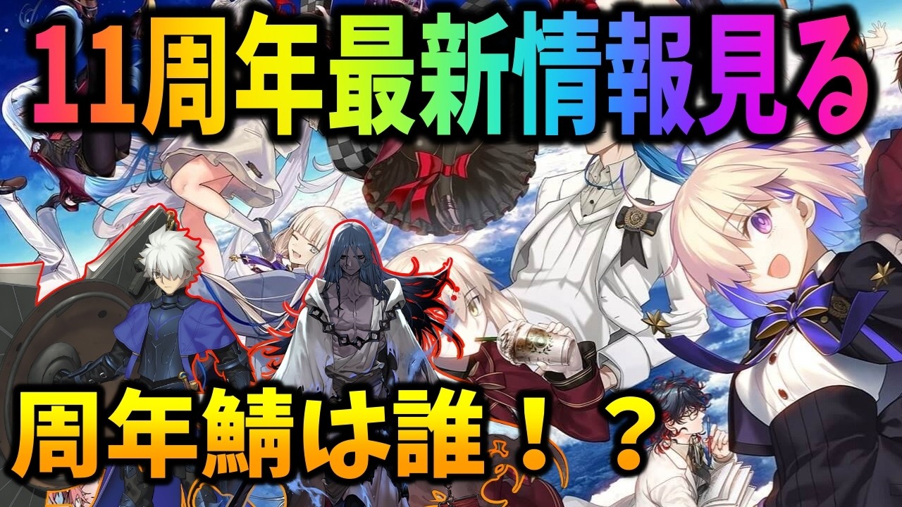 【FGO】11周年最新情報来る！周年鯖＆アプデ等激アツ情報来るぞおおおお！！！！！
