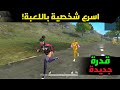 هي الشخصية اسرع من ألوك وكيلي مجتمعين😱|وداعاً ألوك😂🔥|التحديث الجديد فري فاير