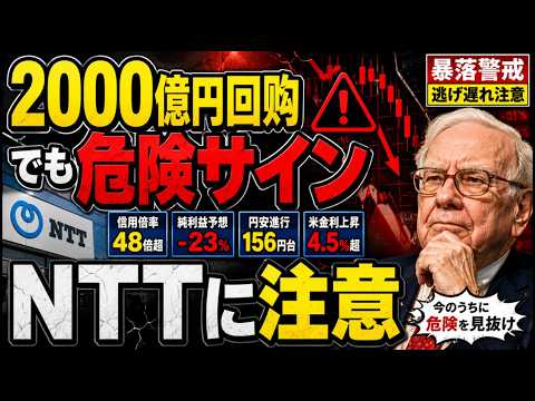 新NISAで人気のNTTに危険サイン、2000億円回购後も上値が重い理由 #NTT #日本電信電話 #9432 #NTT株 #NTT決算 #5月8日決算 #暴落警戒