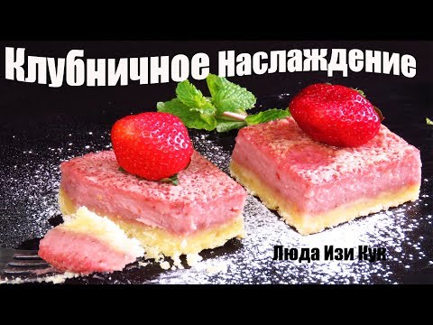 КЛУБНИЧНОЕ НАСЛАЖДЕНИЕ! Пирожные с клубникой от которых НЕВОЗМОЖНО ОТОРВАТЬСЯ! Люда Изи Кук выпечка