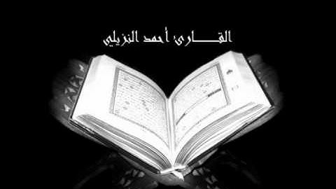 سورة الحديد كامله / القارئ احمد النزيلي - تلاوة مؤثره 1/2