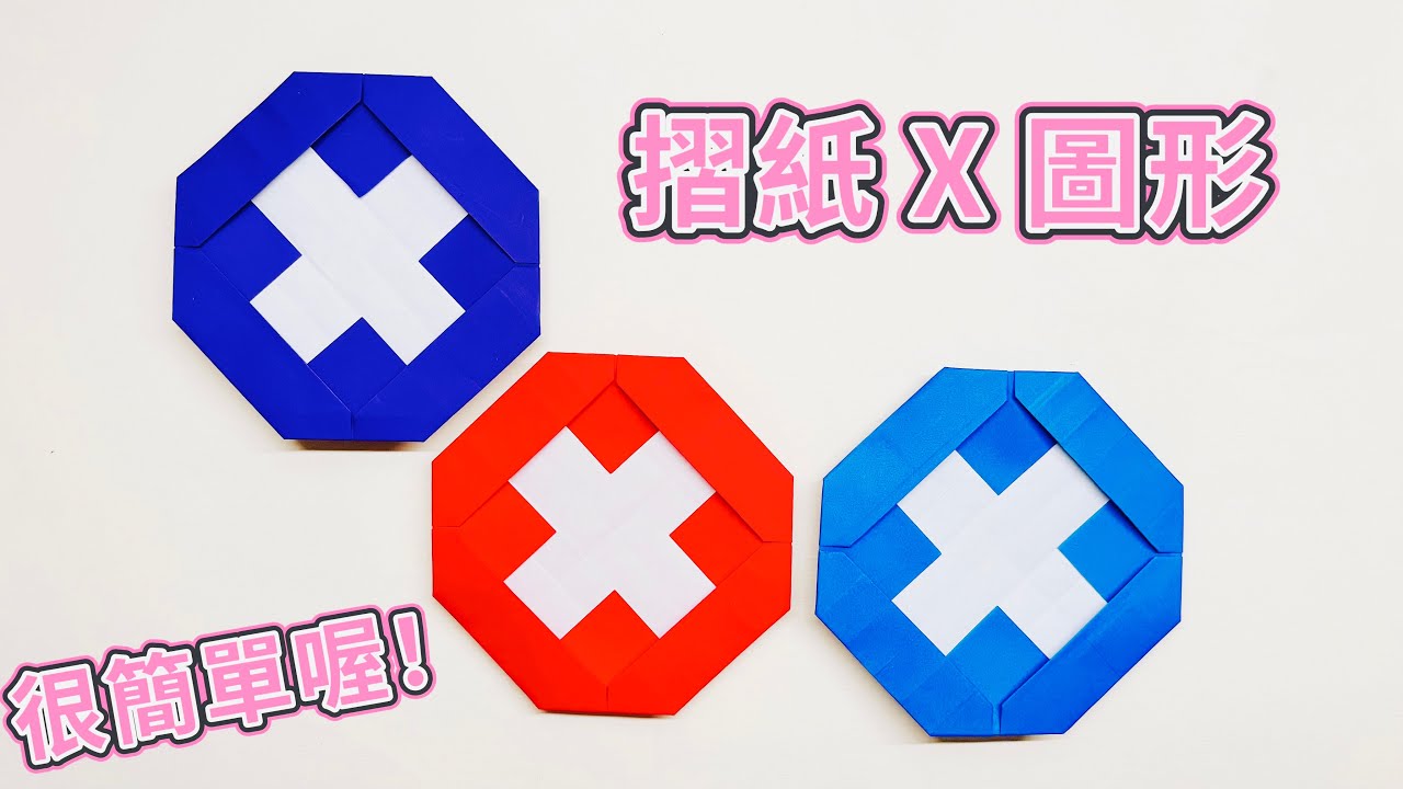 勧随通用　小折紙　第六結 天等部上 摺紙X 圖案｜easy origami X pattern - YouTube