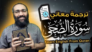 Learn Engish From Quran Surat Al Duha| تعلم الانجليزية من ترجمة معاني سور القران الكريم سورة الضحى