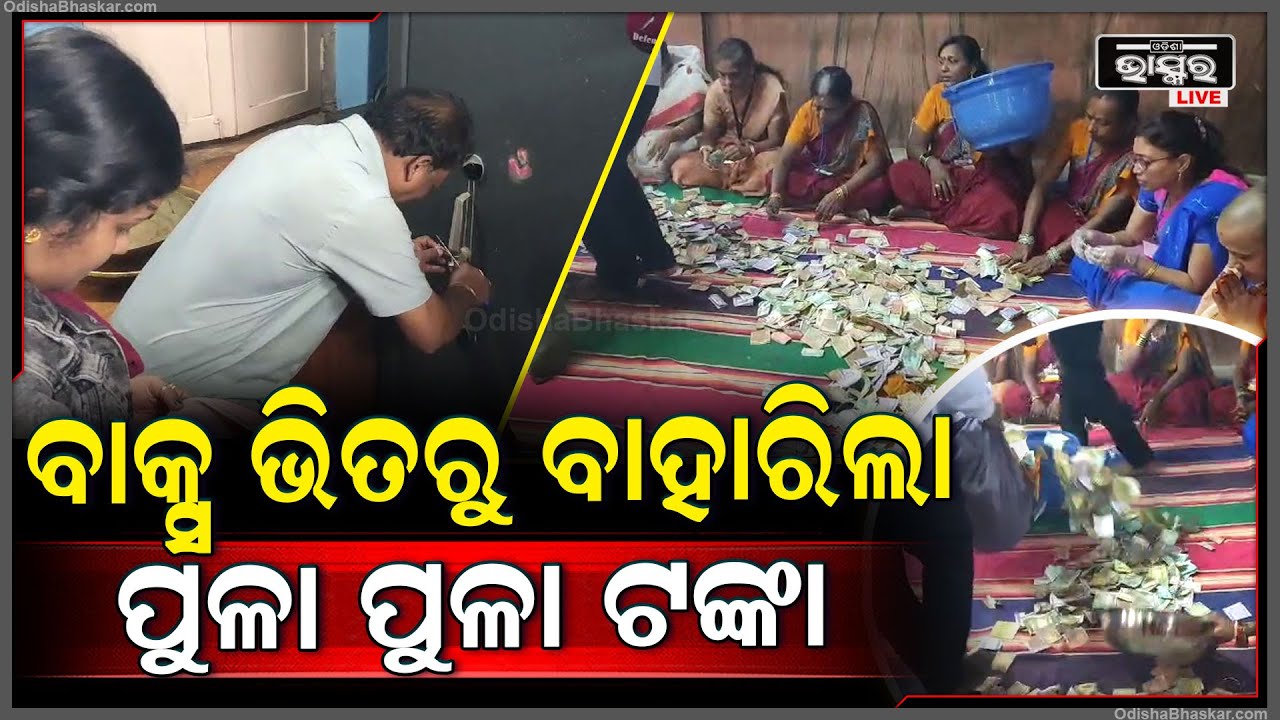 ଖୋଲିଲା ମା' ମଝି ଘରିଆଣୀଙ୍କ ହୁଣ୍ଡି, ହୁଣ୍ଡି ଭିତରୁ ବାହାରିଲା ପୁଳା ପୁଳା ଟଙ୍କା...ଯାହାକୁ ଦେଖି ସବୁ ଆଶ୍ଚର୍ଯ୍ୟ