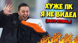 Комп В Мешке / Купил Худший Пк За Всю Историю Канала!