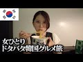 【韓国】トラブルだらけの2泊3日韓国グルメ旅・前編
