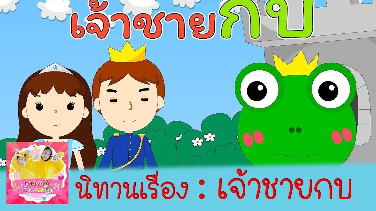 เจ้าชายกบ  | นิทานอิสป นิทานพื้นบ้าน นิทานไทย