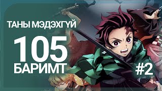 :   -   105  #2 ( Spoiler alert )