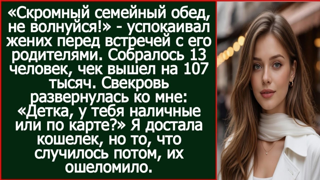 «Детка, у тебя наличные или по карте?» пропела свекровь, наев со своими родственниками на 107 тысяч.