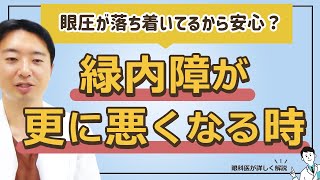 今の緑内障に新たな緑内障が!?緑内障が悪くなるときを解説！