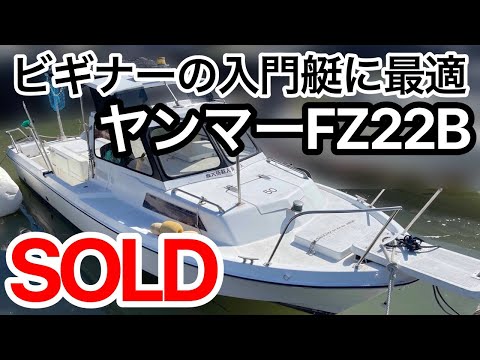 割引きアリ！ ヤンマーFZ22 【ドライブ船】 レストアベース艇