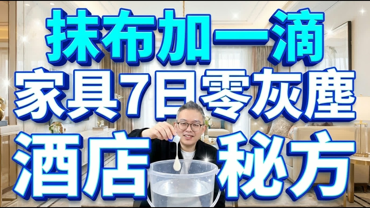 唔怪得酒店咁乾淨！酒店總管教路：水裡加「一滴佢」，7日唔沾灰！原來只用水抹塵係錯嘅！慳力又慳錢！