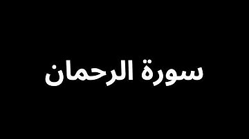 صوت يخطف القلوب  سورة الرحمان الشيخ محمد زلماطي