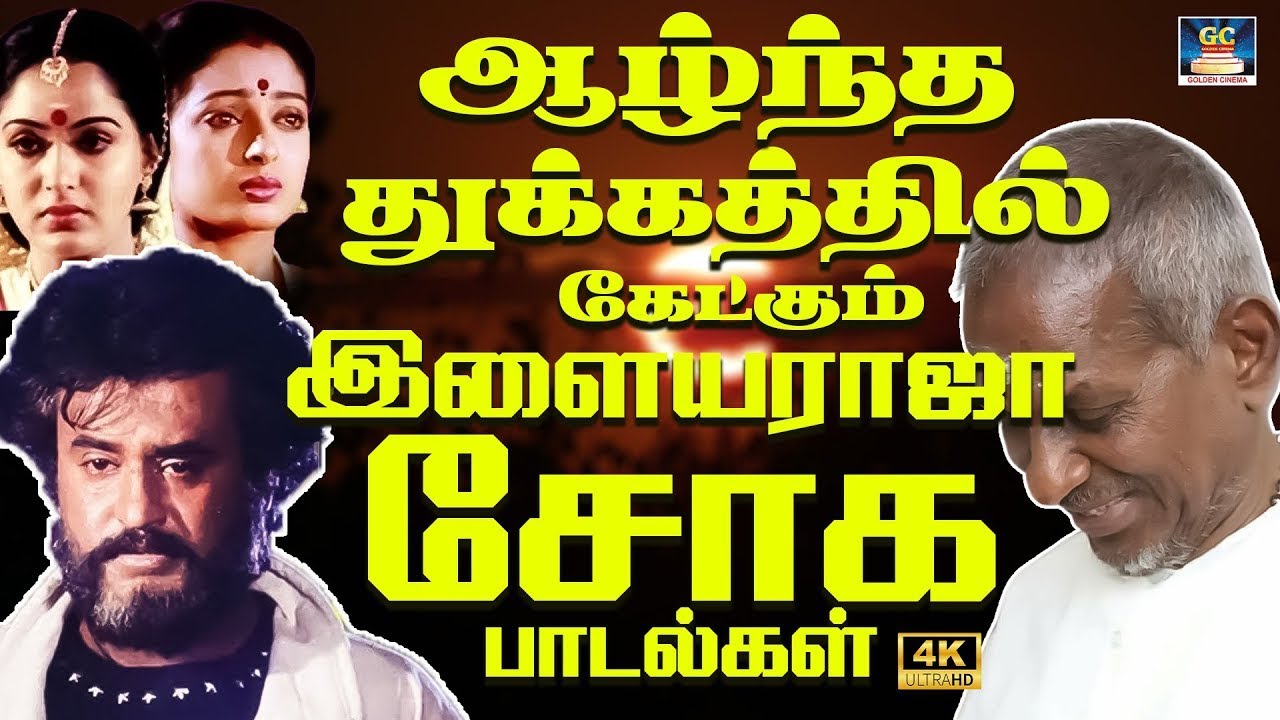 ஆழ்ந்த துக்கத்தில் கேட்கும் இளையராஜா 80s சோக பாடல்கள் | Ilaiyaraja Sad Songs 80s | Yesudas Sads | 4K
