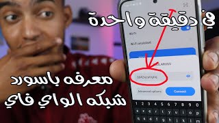 معرفه باسورد شبكه الواي فاي المتصل بها| من الهاتف فقط  2021