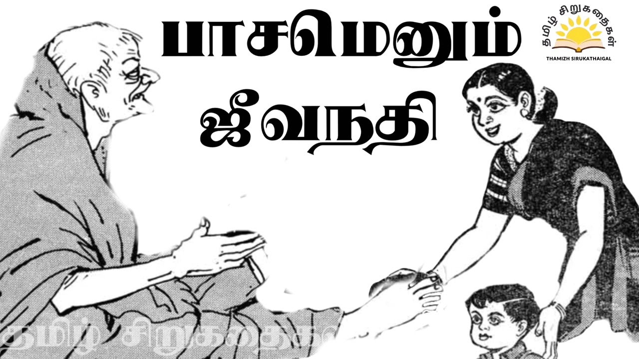 AB Seshapriya | பாசமெனும் ஜீவநதி | Pasamenum Jeevanadhi | Tamil Audio Story