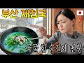 부산 재첩국 처음 먹은 일본인 반응ㅋㅋ 국물 한 숟갈에 멘붕 옴