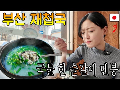 부산 재첩국 처음 먹은 일본인 반응ㅋㅋ 국물 한 숟갈에 멘붕 옴