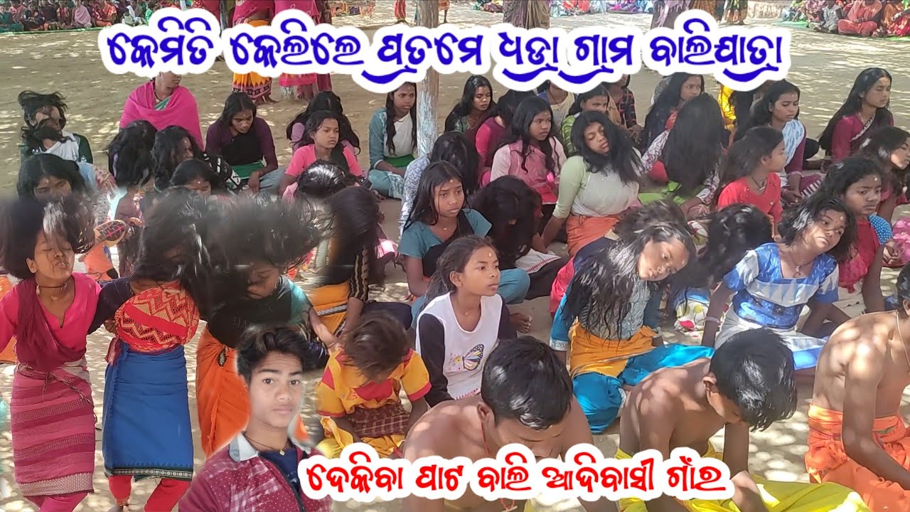 #କେମିତି କେଲିଲେ ପ୍ରତମେ #ଧଡ୍ରା ଗ୍ରାମ ବାଲିଯାତ୍ରା #ଦେକିବା ପାଟ ବାଲି ଆଦିବାସୀ ଗାଁର😱