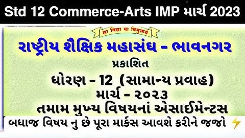 Board Exam March 2023 | GSEB STD 12 IMP 2023 | Dhoran 12 IMP 2023 | Std 12 arts Std 12 Commerce IMP