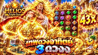 fibzy สล็อต  : ฟิบซี่ บินไม่พัก เทพดวงอาทิตย์ 3 ดวงง 😱☀️ !! | HELIOS TRIPLE SUN