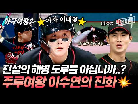 [#에이콕] 블랙퀸즈 전설의 <strong>해병대</strong> 슬라이딩✨ 주루여왕을 넘어 연속 장타까지 터진 이수연😮 | #야구여왕2