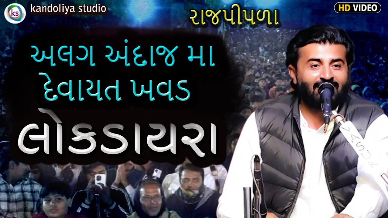 રાજપીપળા લોકડાયરા મા અલગ અંદાજ મા દેવાયત ખવડ || Devayt Khavad || New Dayro 2025 || Rajpipla