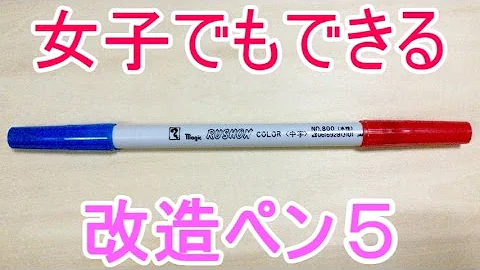 ペン回し 改造ペン 材料