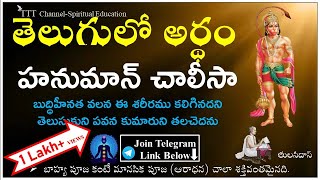 Hanuman Chalisa  || With Telugu Lyrics and Meaning || Devotional || TTT Channel