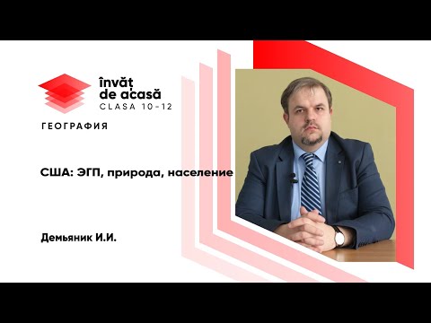 11й класс; География; "США- ЭГП, природа, население"