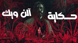 حكاية آلن ويك كامل | Alan Wake 1 & 2 Story