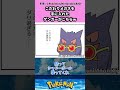 こだわりメガネを手に入れたゲンガーがこちらｗ #pokemon #ポケモン #反応集