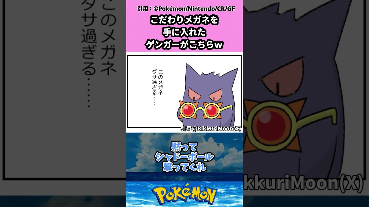 こだわりメガネを手に入れたゲンガーがこちらｗ #pokemon #ポケモン #反応集