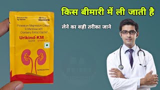 Urikind km sachet uses in hindi | पुरी जानकारी | urikind km | urine infection | Prince Azeemuddin screenshot 5