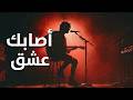 أصابك عشق    أداء موسيقي م عاد تسجيله نجومي